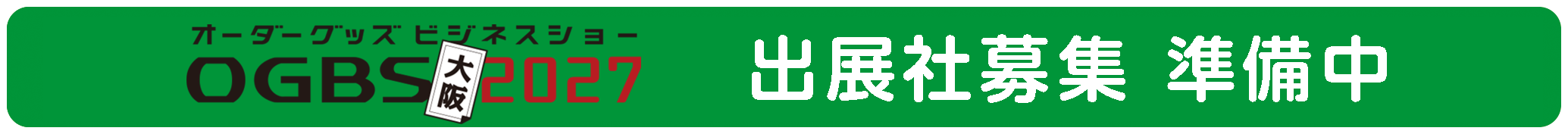OGBS2027大阪 出展社募集 準備中